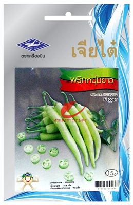 เมล็ดพันธุ์ พริกหนุ่มขาว