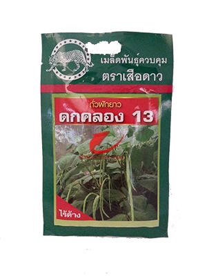 เมล็ดพันธุ์ ถั่วฝักยาว ดกคลอง13