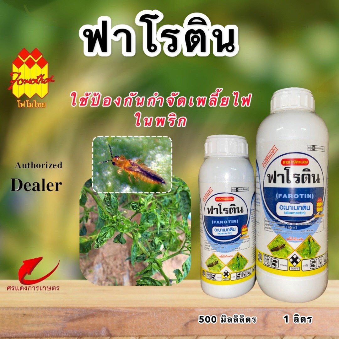 ฟาโรติน (FAROTIN) 1.8% EC น้ำใส)